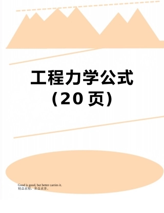 工程力学公式