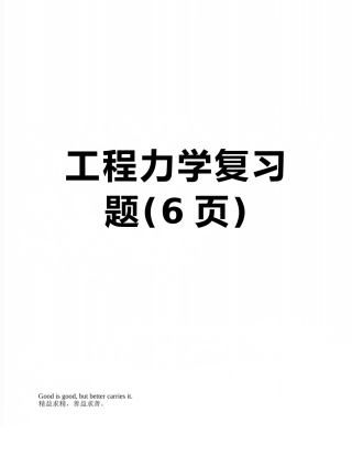 工程力学复习题