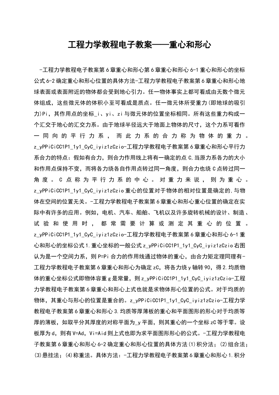 工程力学教程电子教案——重心和形心_第1页