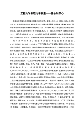 工程力学教程电子教案——重心和形心