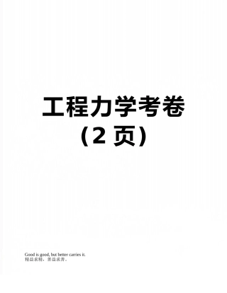 工程力学考卷