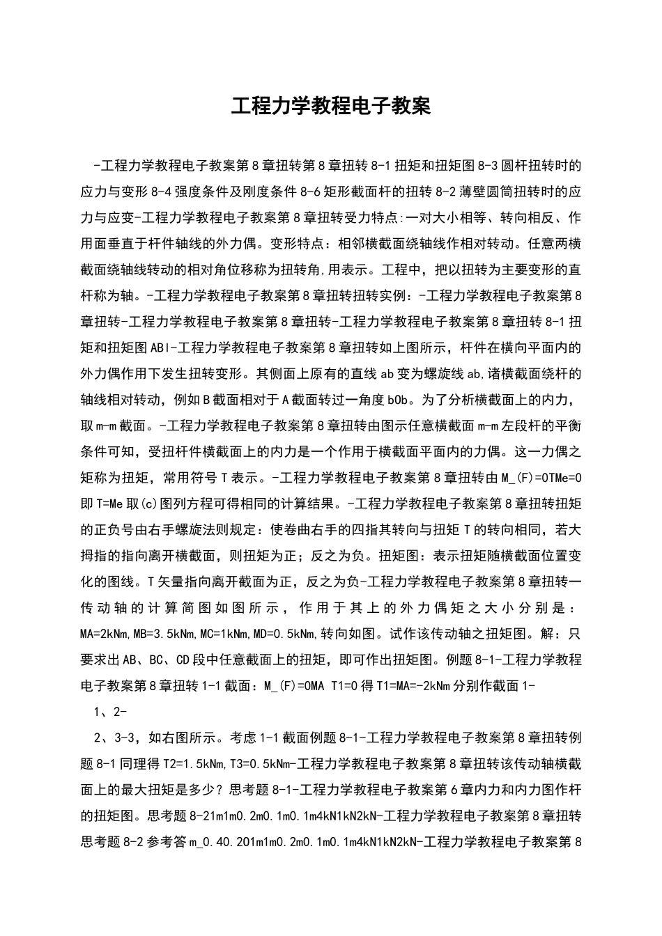 工程力学教程电子教案_第1页