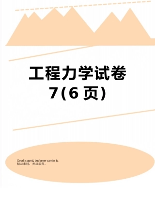 工程力学试卷7