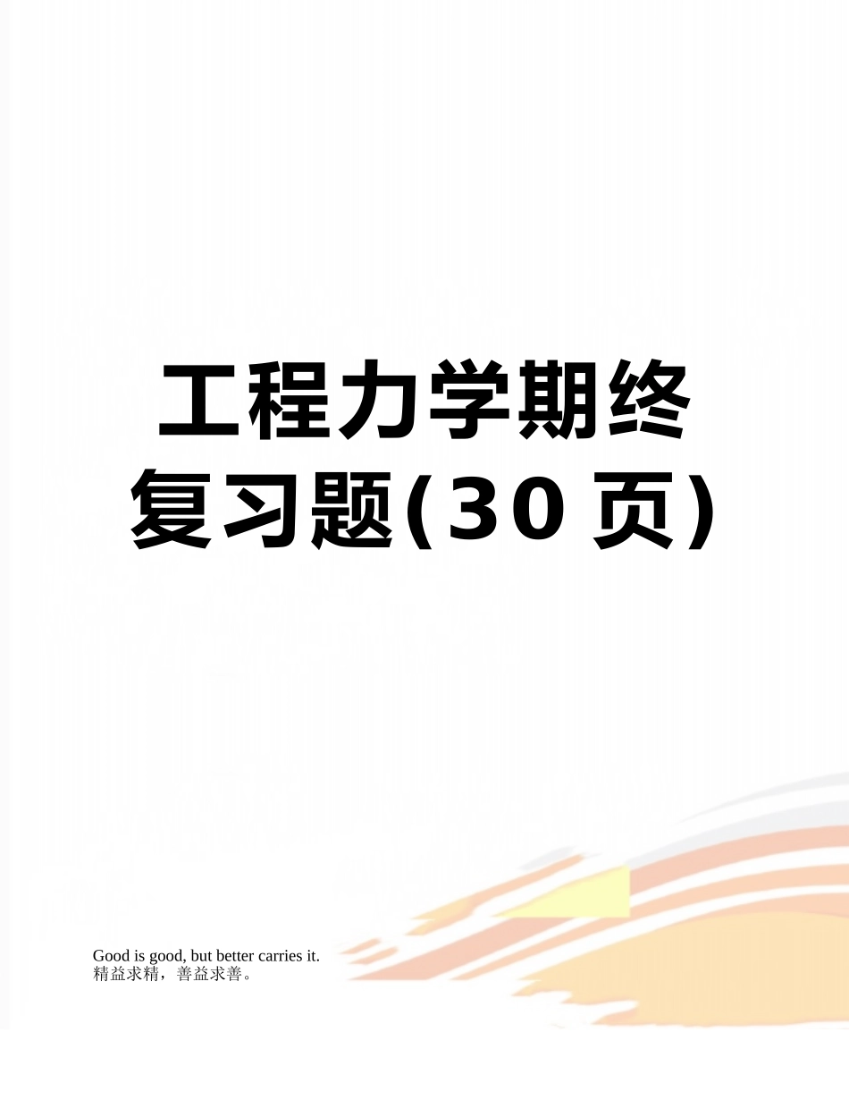 工程力学期终复习题_第1页