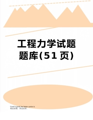 工程力学试题题库