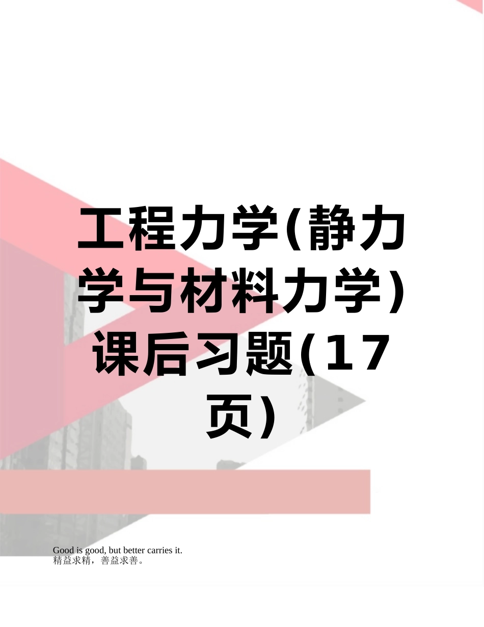 工程力学课后习题_第1页