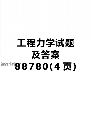 工程力学试题及答案88780