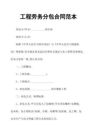 工程劳务分包合同范本