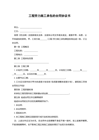 工程劳力施工承包的合同协议书