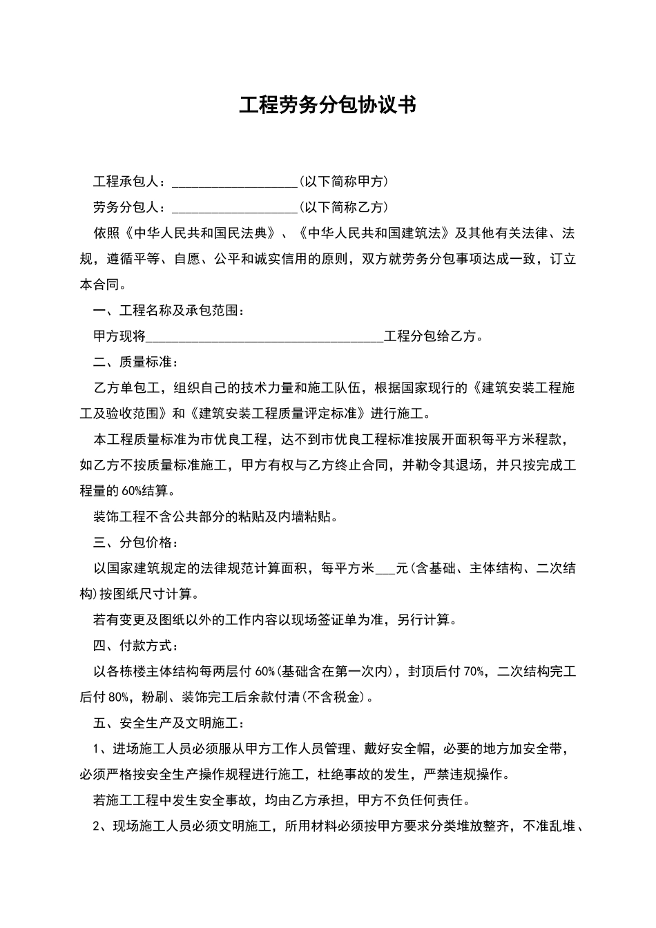 工程劳务分包协议书_第1页