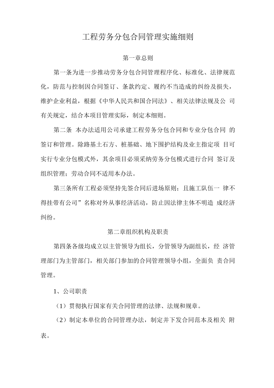 工程劳务分包合同管理实施细则_第1页