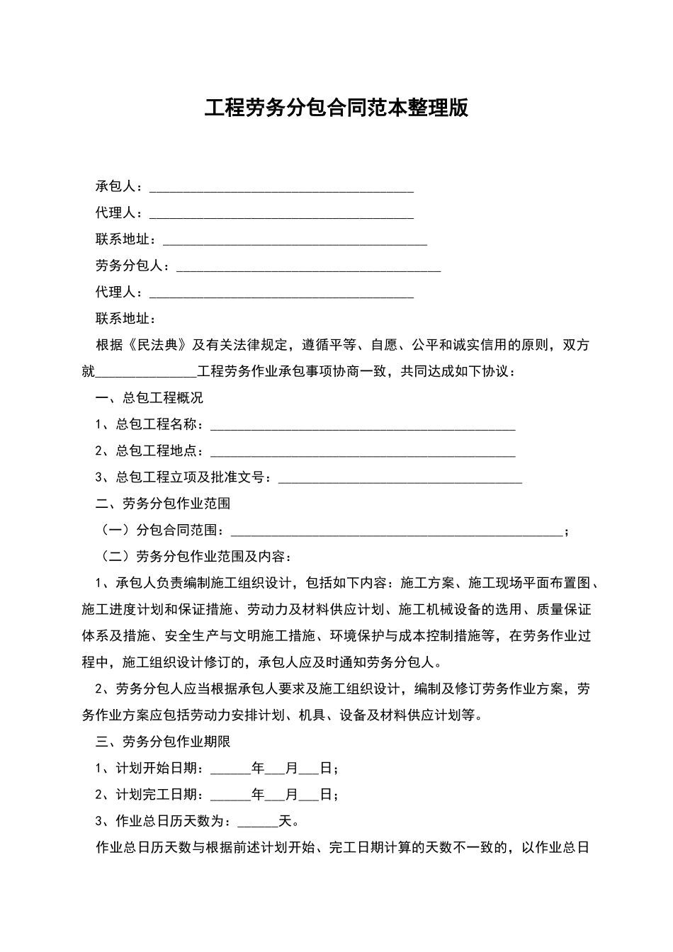 工程劳务分包合同范本整理版_第1页