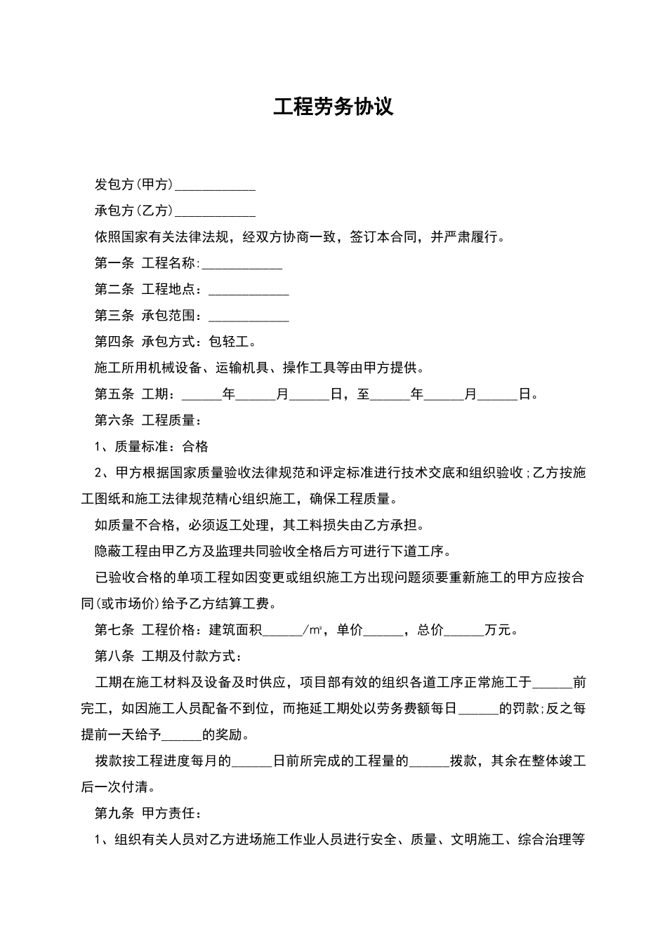 工程劳务协议_第1页