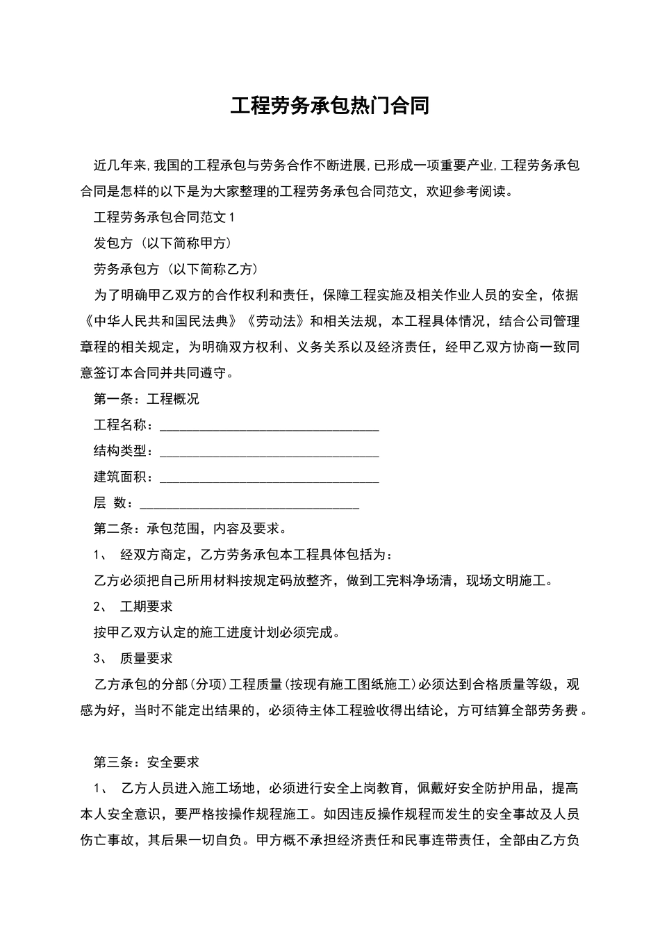 工程劳务承包热门合同_第1页