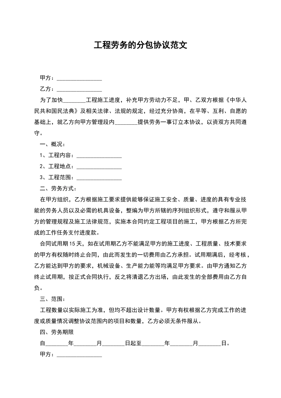 工程劳务的分包协议范文_第1页