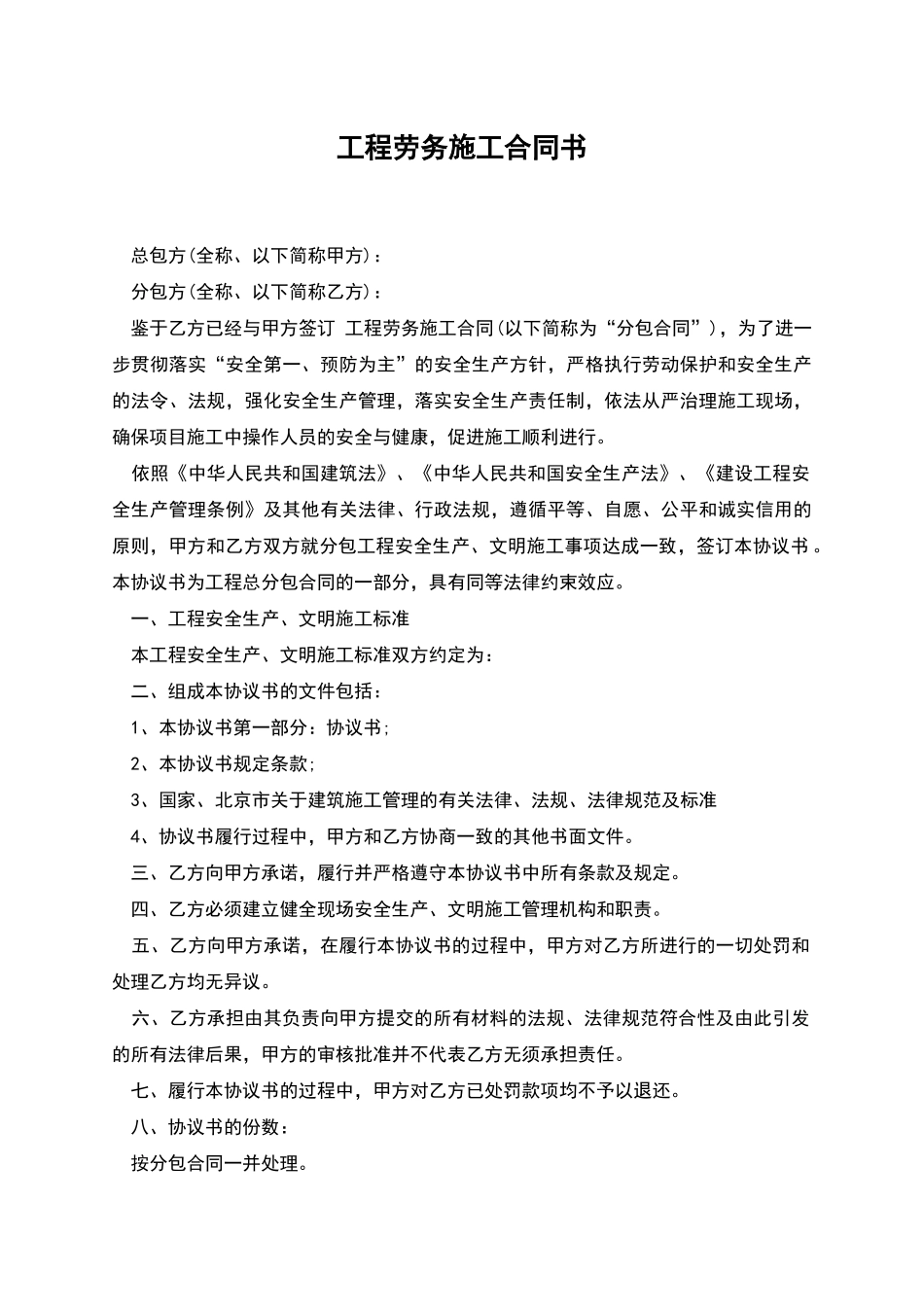 工程劳务施工合同书_第1页