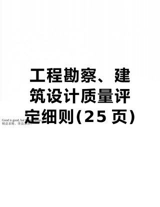 工程勘察、建筑设计质量评定细则
