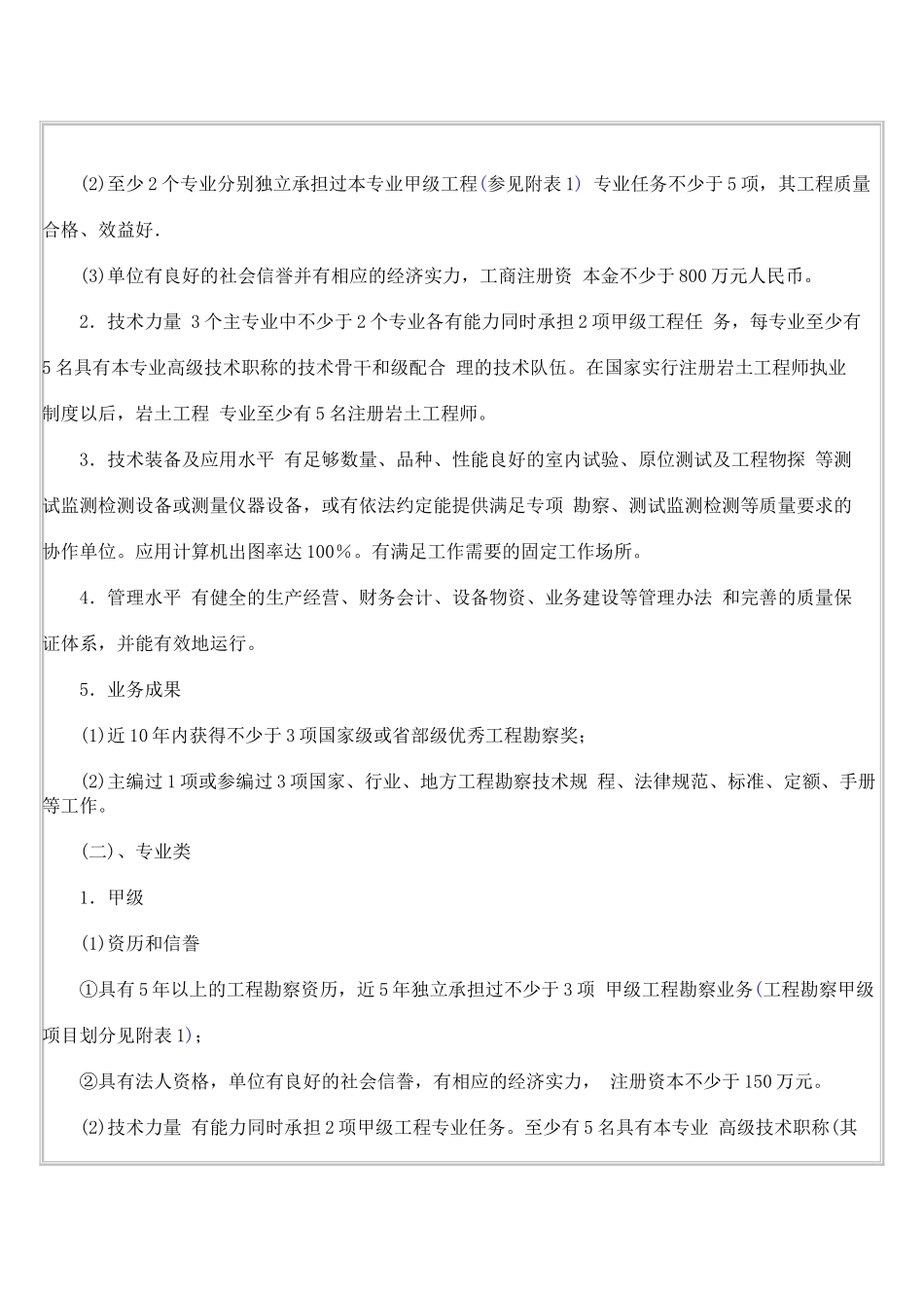 工程勘察资质分级标准_第2页