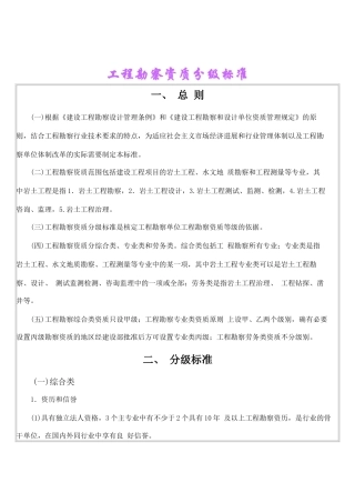 工程勘察资质分级标准