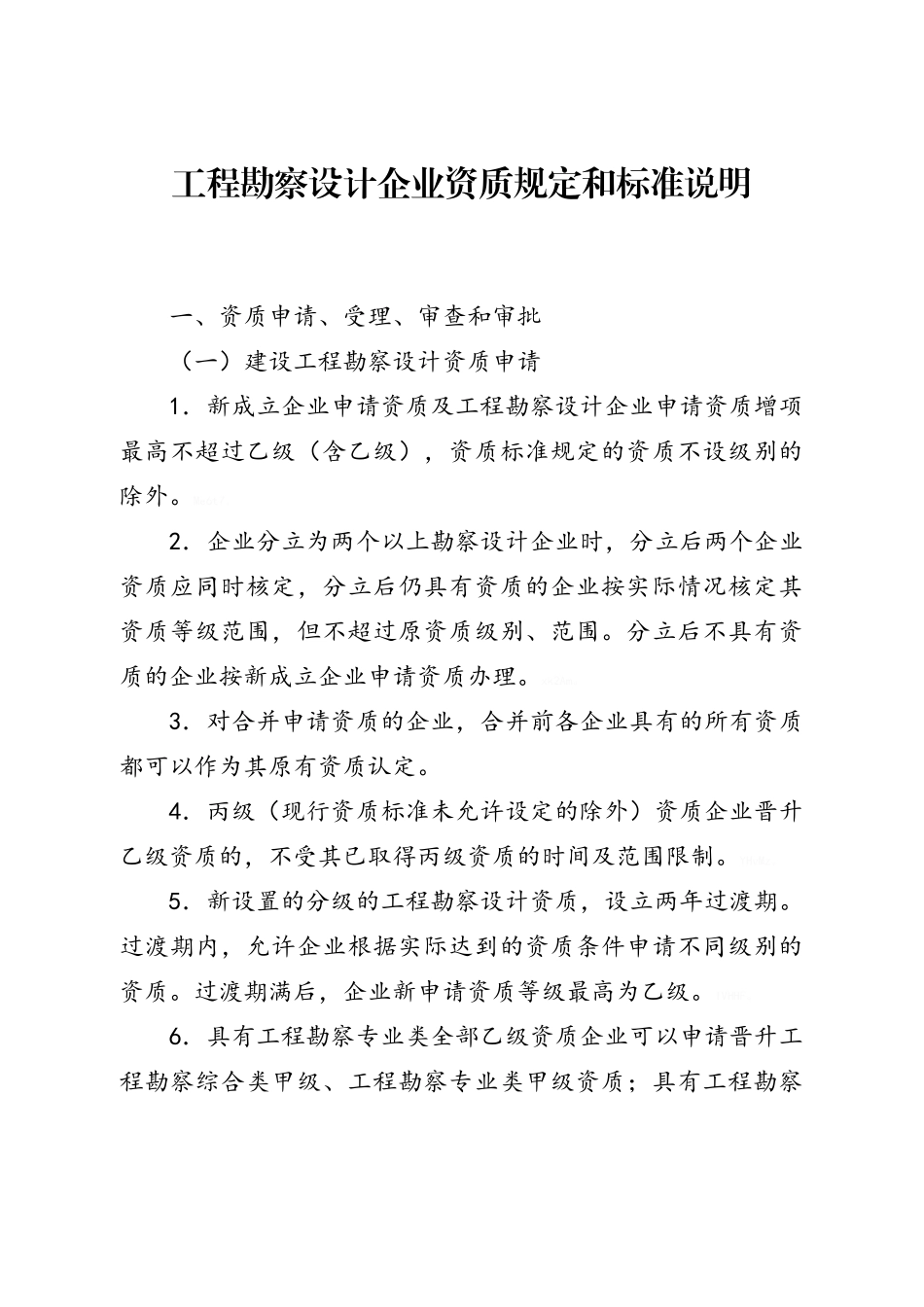 工程勘察设计企业资质规定和标准说明_第1页