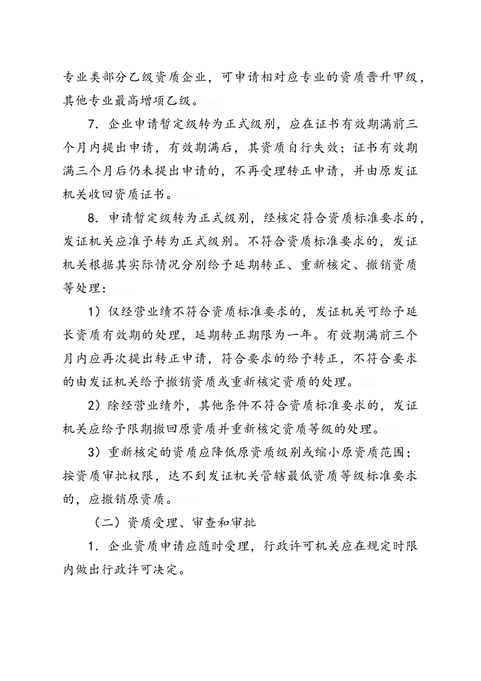 工程勘察设计企业资质规定和标准说明_第2页