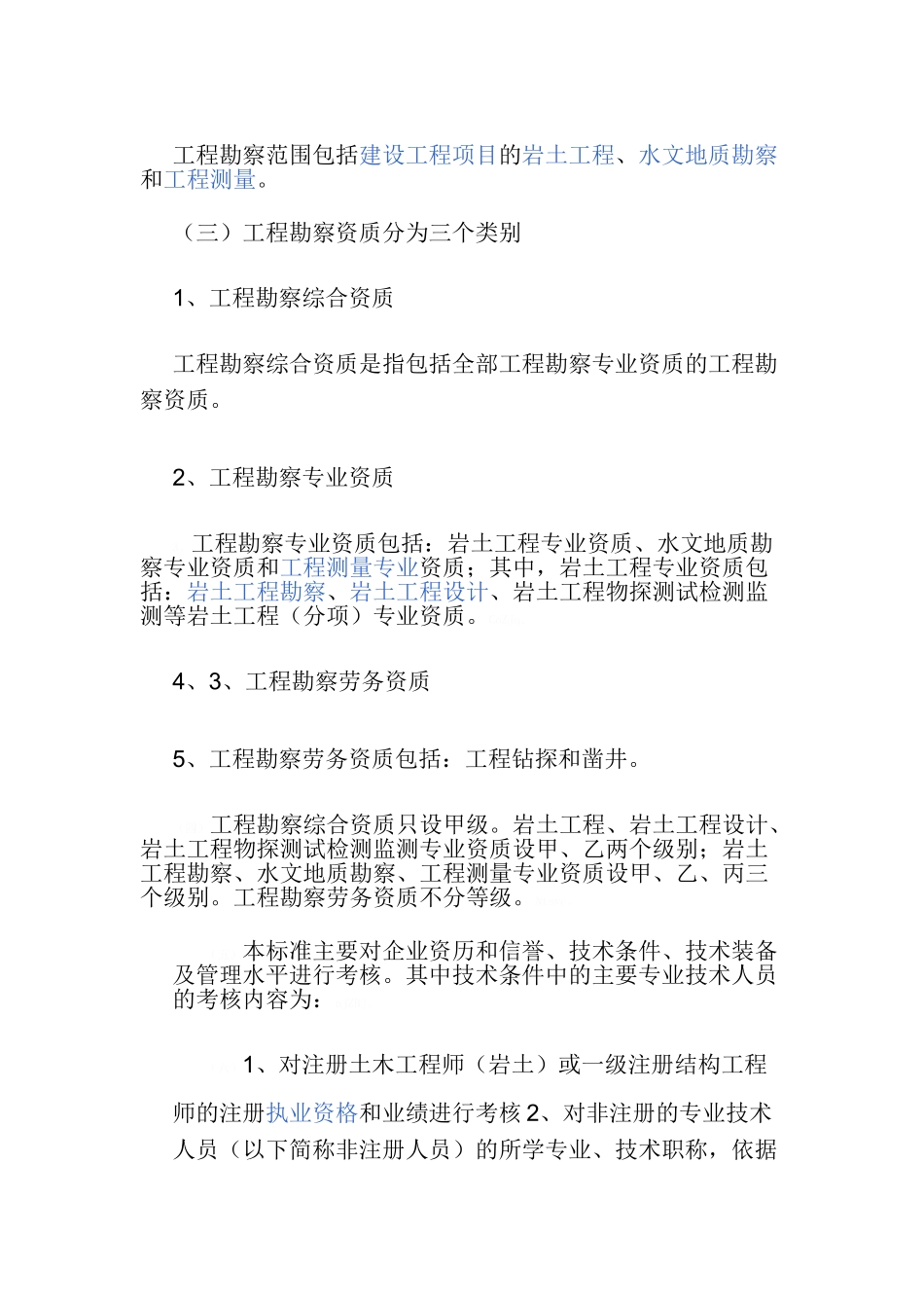 工程勘察类资质_第1页