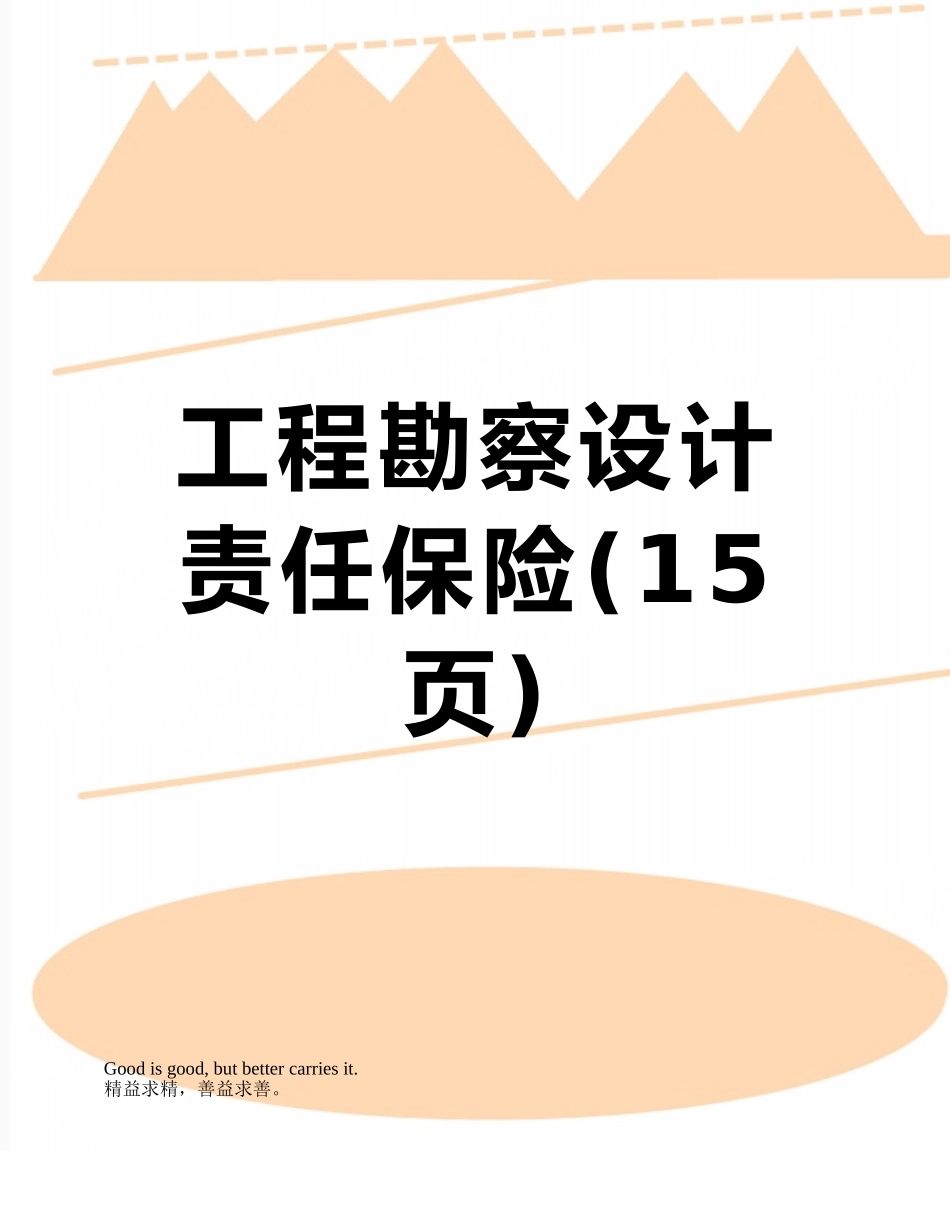 工程勘察设计责任保险_第1页