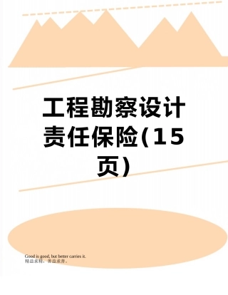 工程勘察设计责任保险