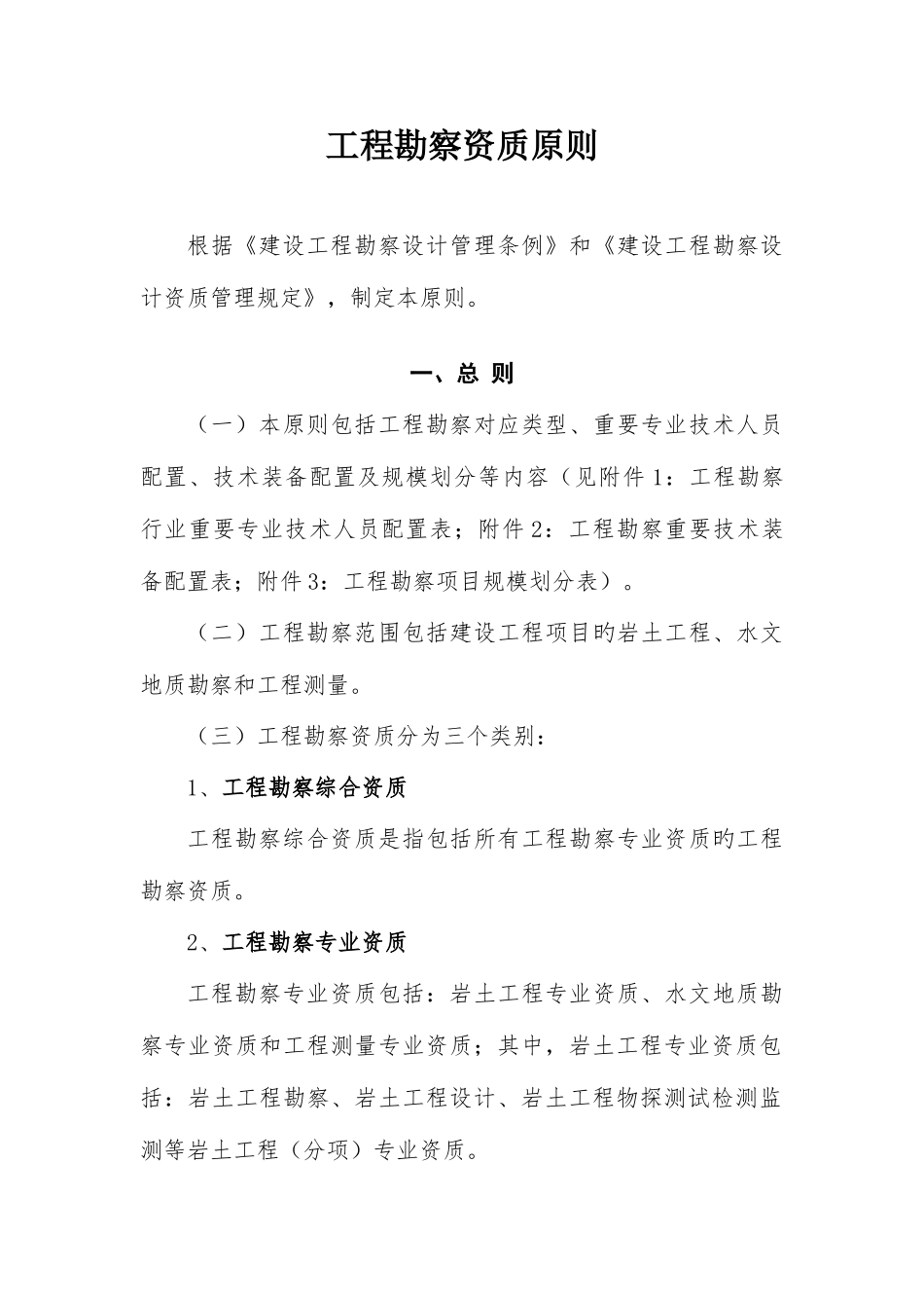 工程勘察资质标准_第1页