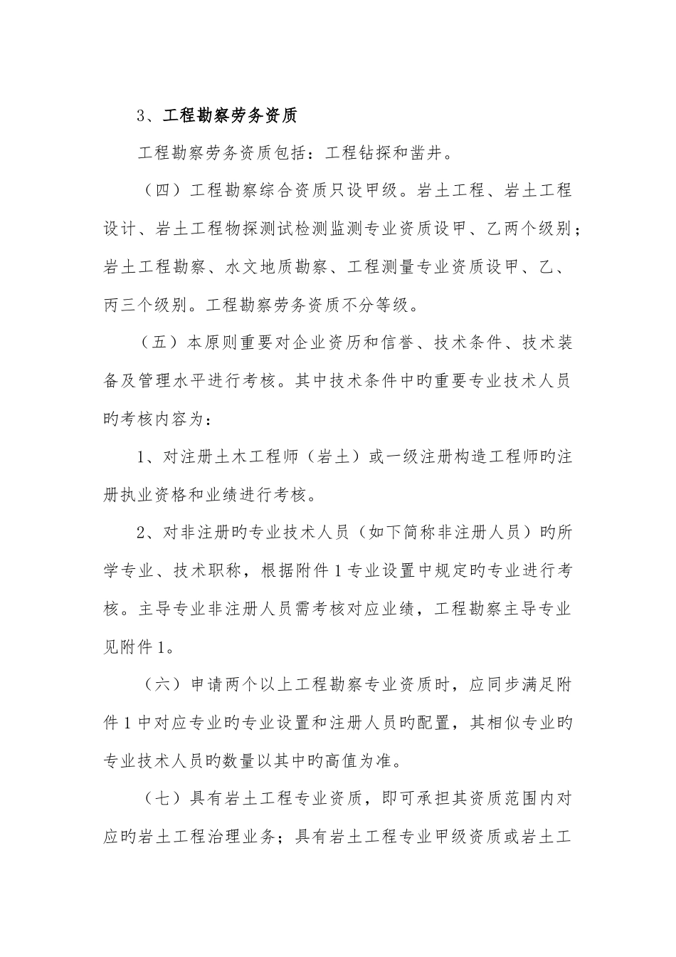 工程勘察资质标准_第2页