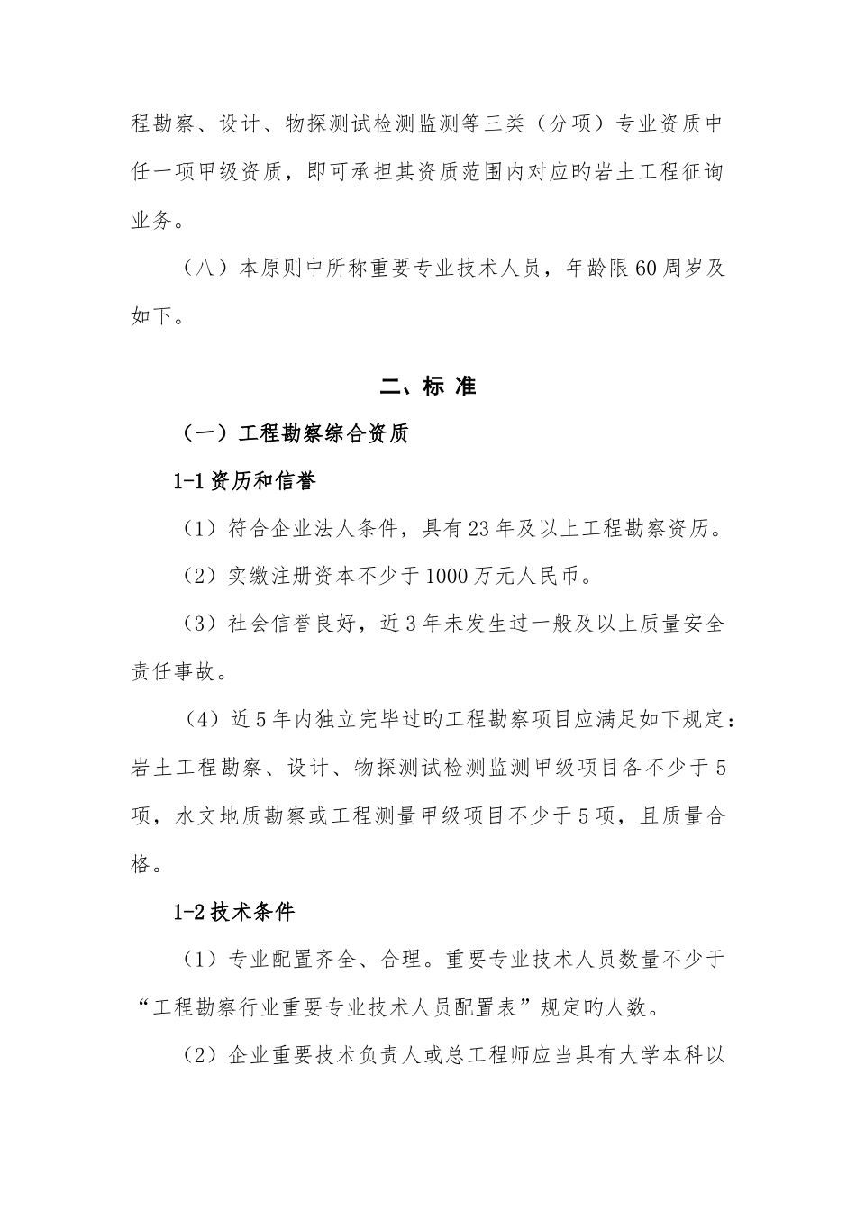 工程勘察资质标准_第3页