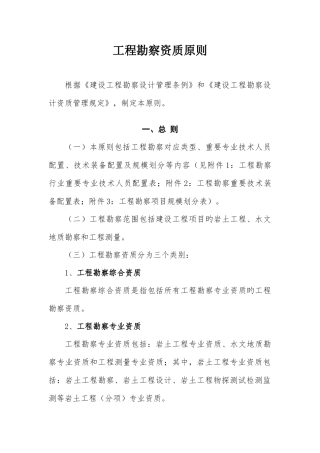 工程勘察资质标准