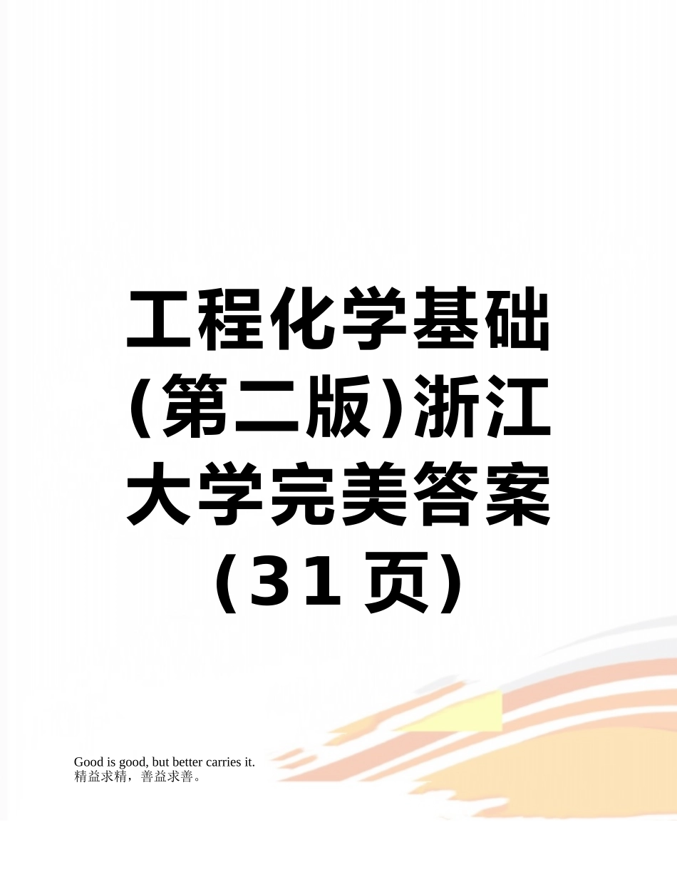 工程化学基础浙江大学完美答案_第1页