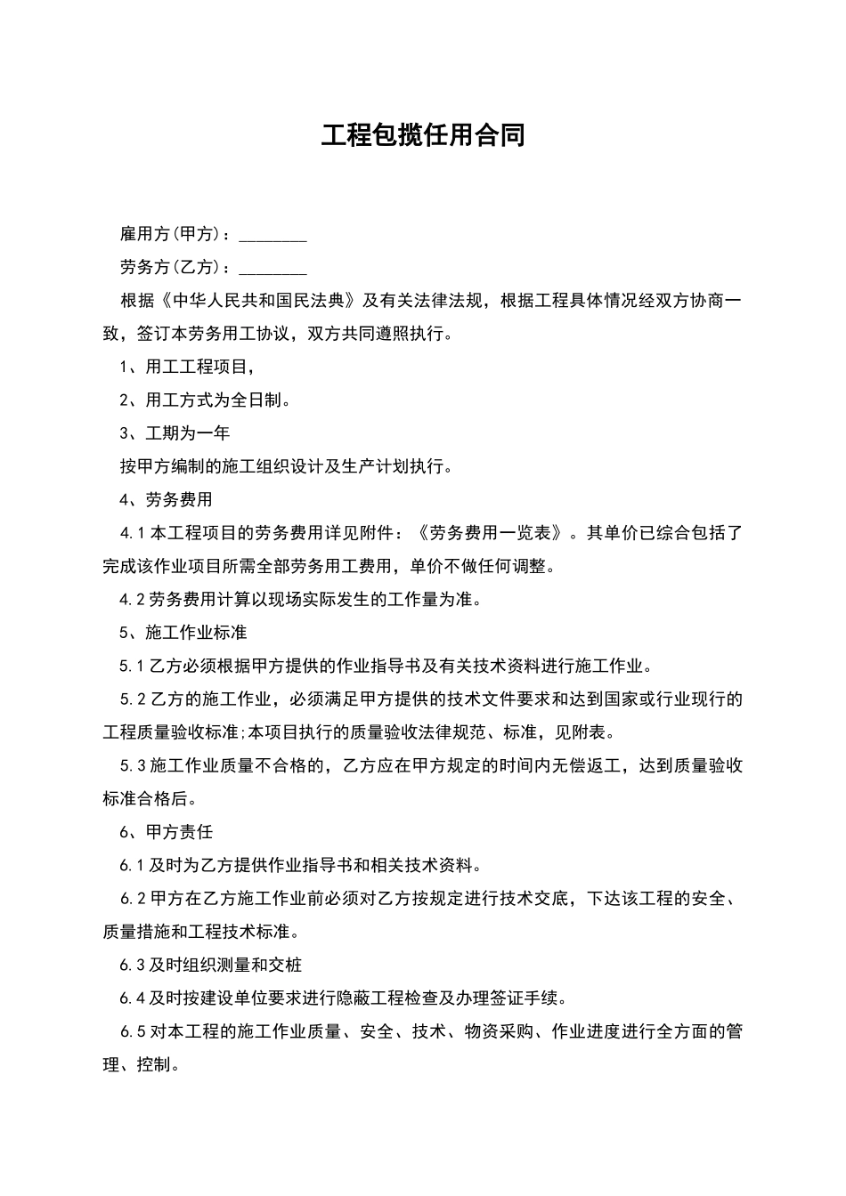 工程包揽任用合同_第1页