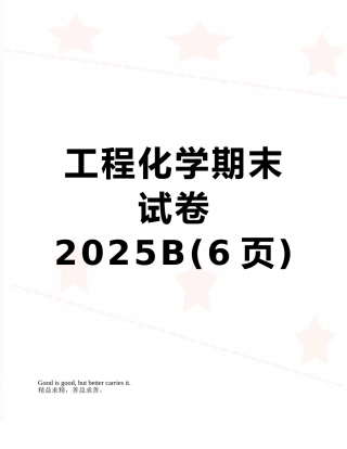 工程化学期末试卷2025B