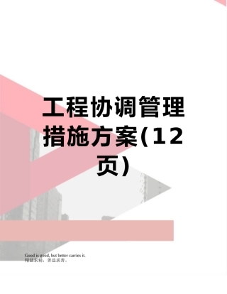 工程协调管理措施方案