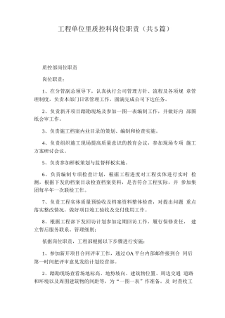 工程单位里质控科岗位职责