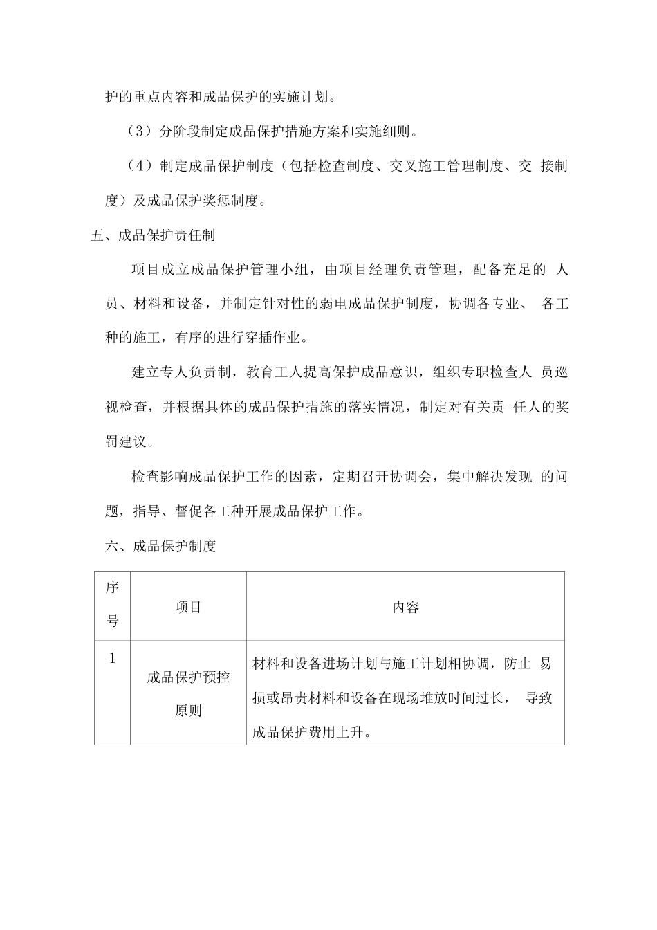 工程半成品与成品保护措施方案_第3页