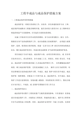 工程半成品与成品保护措施方案
