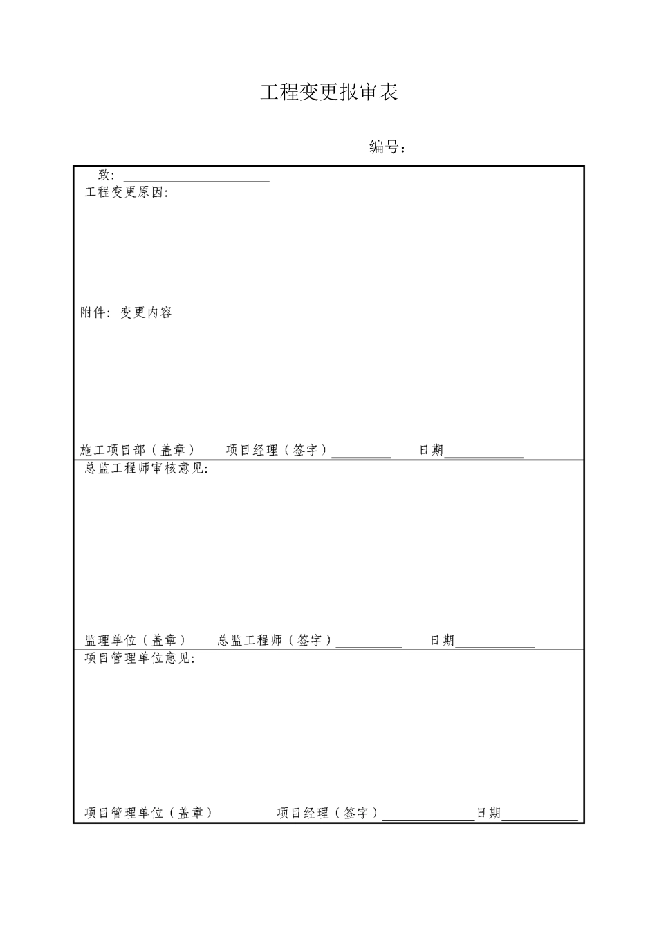 工程变更报审表_第1页