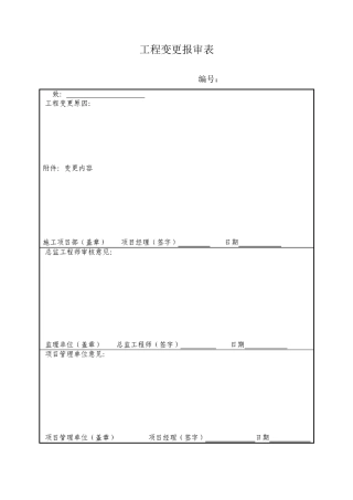 工程变更报审表