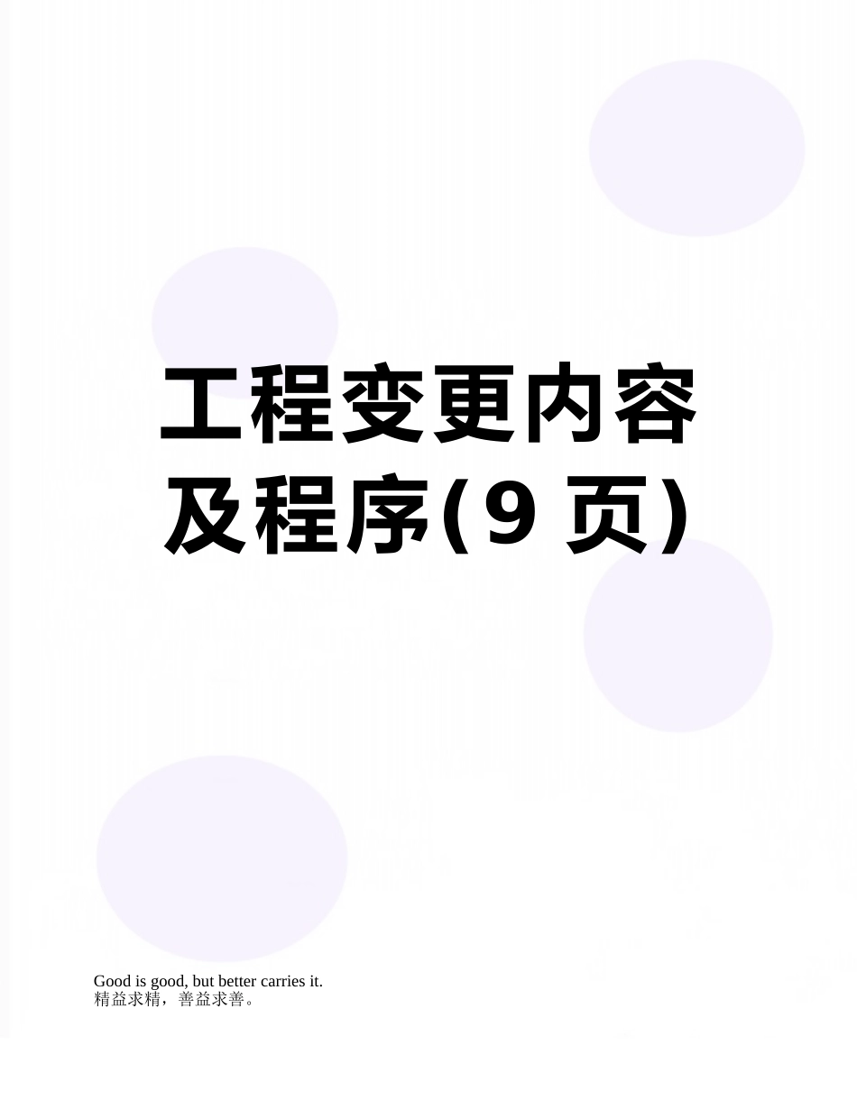 工程变更内容及程序_第1页