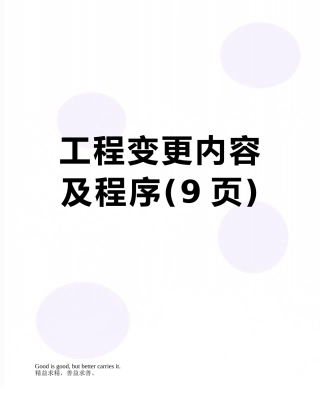 工程变更内容及程序