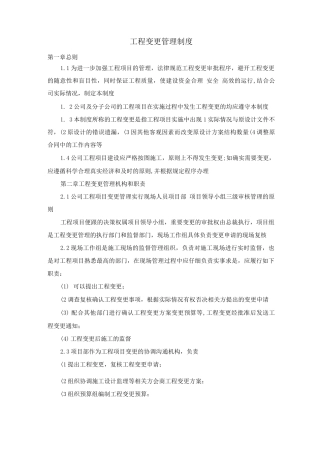 工程变更管理制度
