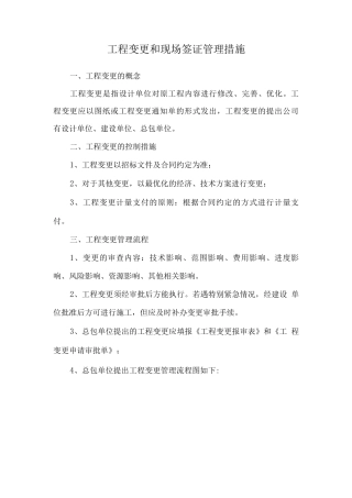 工程变更和现场签证管理措施