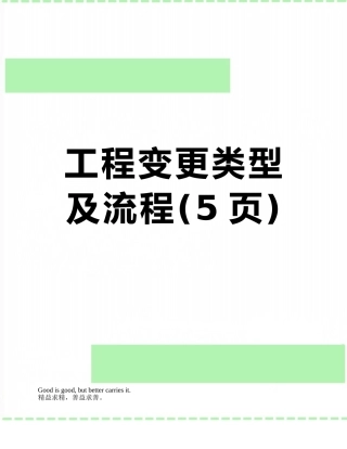 工程变更类型及流程