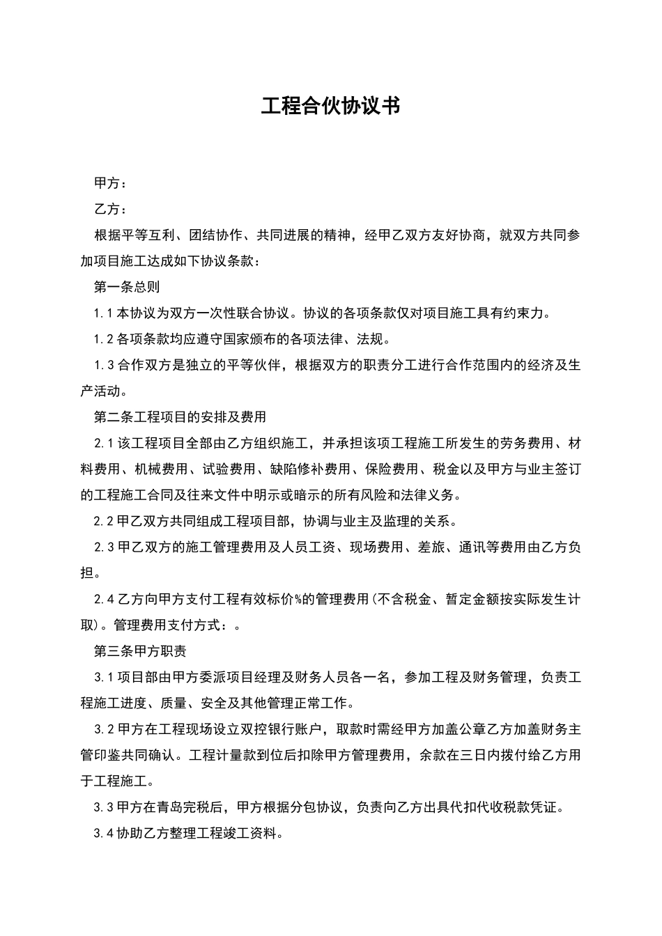 工程合伙协议书_第1页