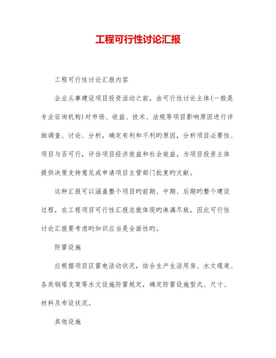 工程可行性研究报告_第1页