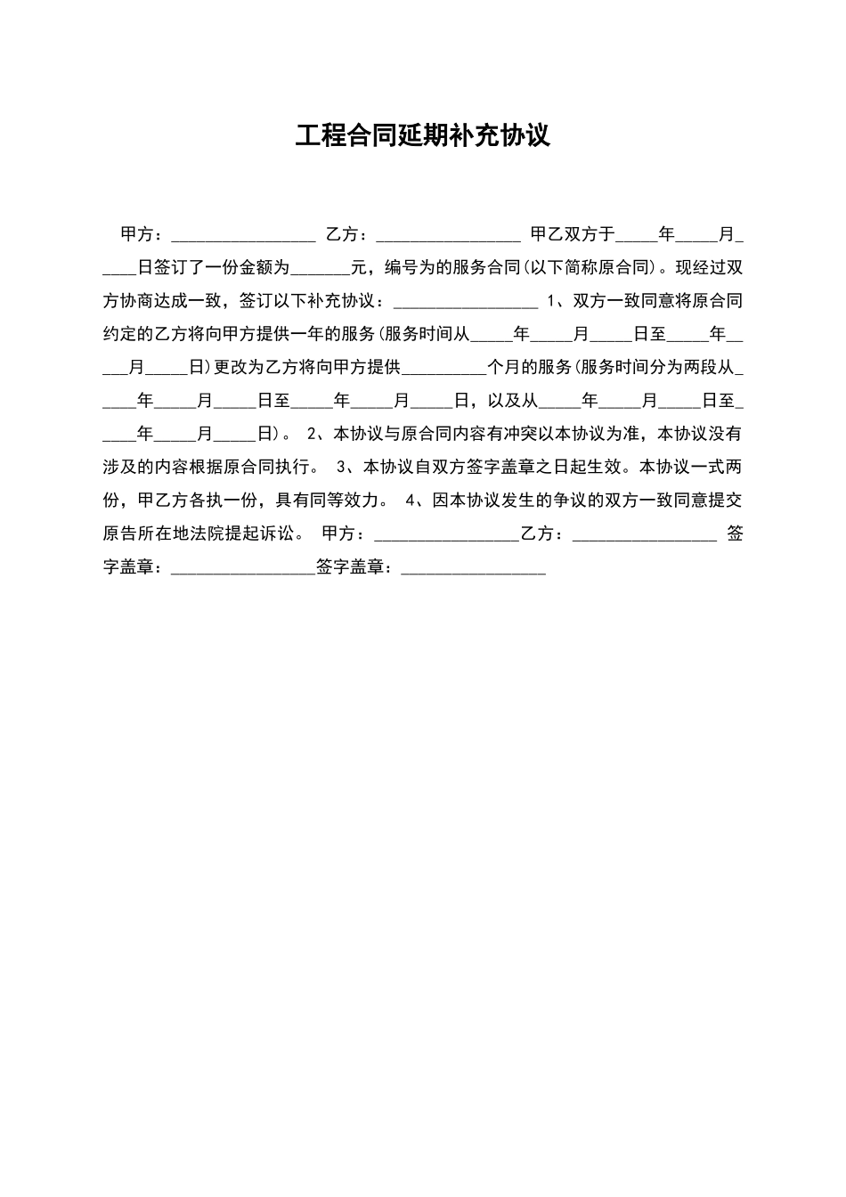 工程合同延期补充协议_第1页