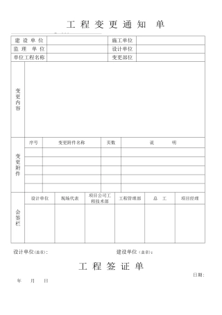 工程变更通知单